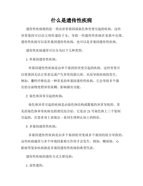 什么是遗传性疾病