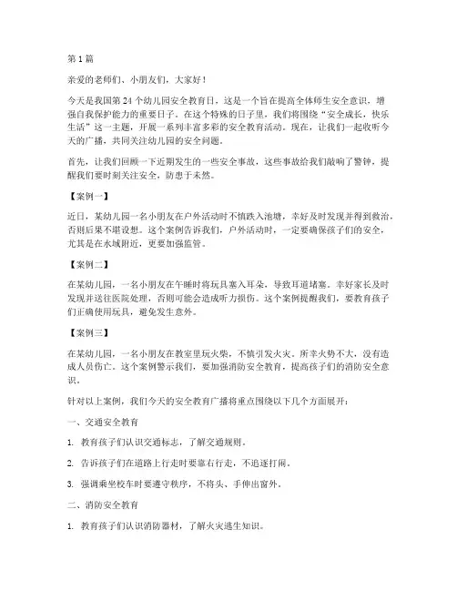 幼儿园安全教育日广播(3篇)