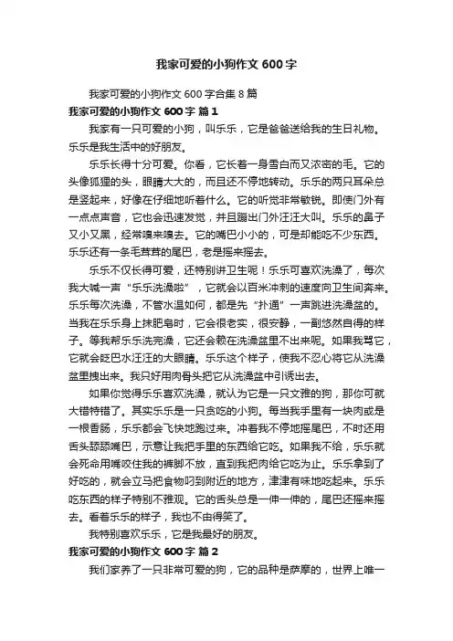 我家可爱的小狗作文600字合集8篇