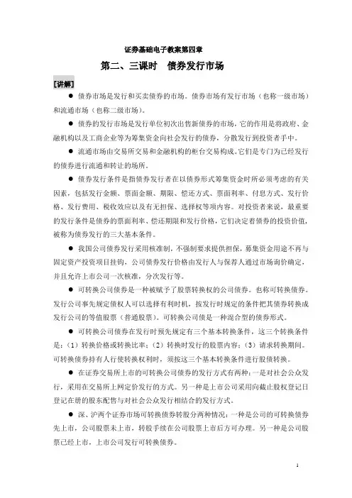 中职证券基础(高教第二版 沈家庆编)教案：4.2 债券发行市场