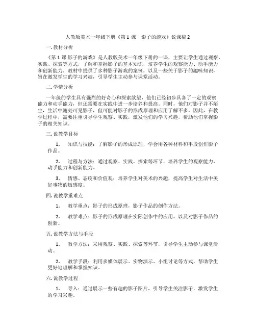 人教版美术一年级下册《第1课 影子的游戏》说课稿2
