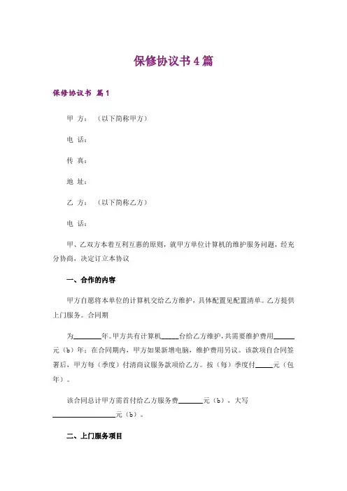 保修协议书4篇