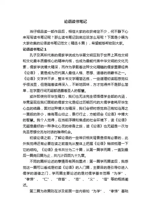 论语读书笔记范文（精选6篇）