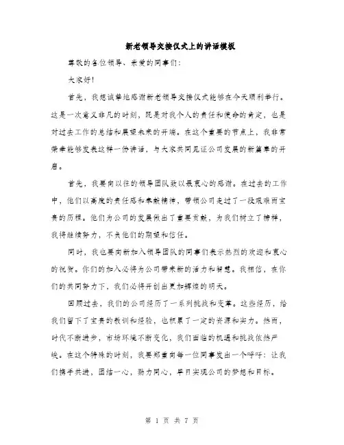 新老领导交接仪式上的讲话模板（3篇）