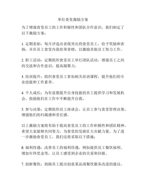 单位食堂激励方案