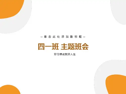好习惯成就好人生主题班会ppt课件