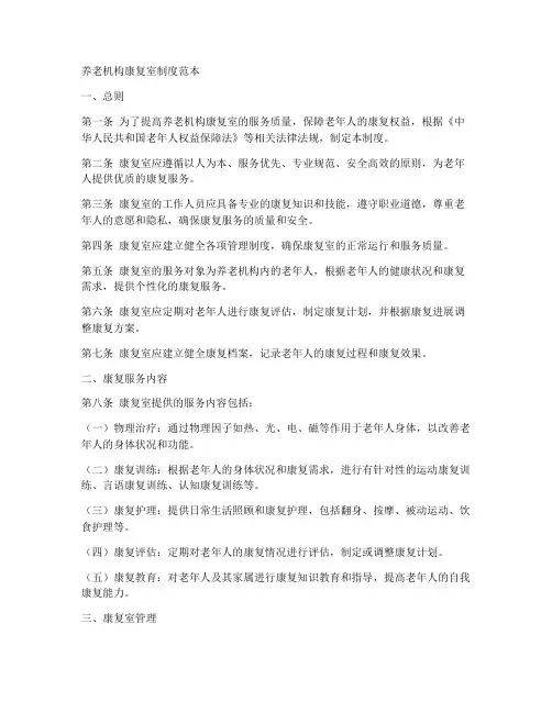 养老机构康复室制度范本