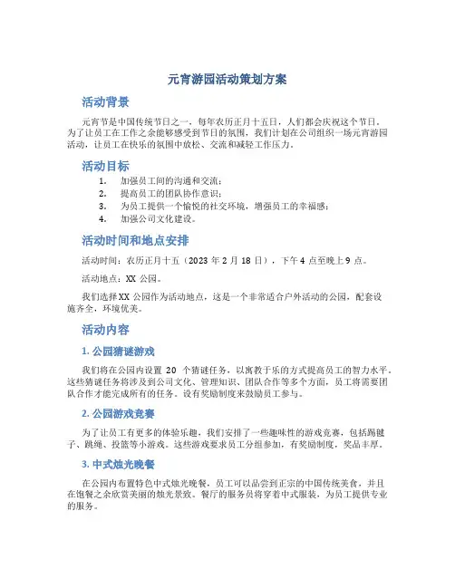 元宵游园活动策划方案