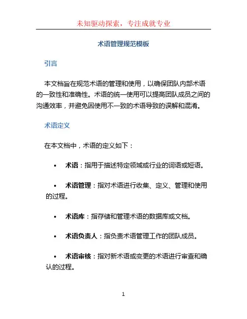 术语管理规范模板