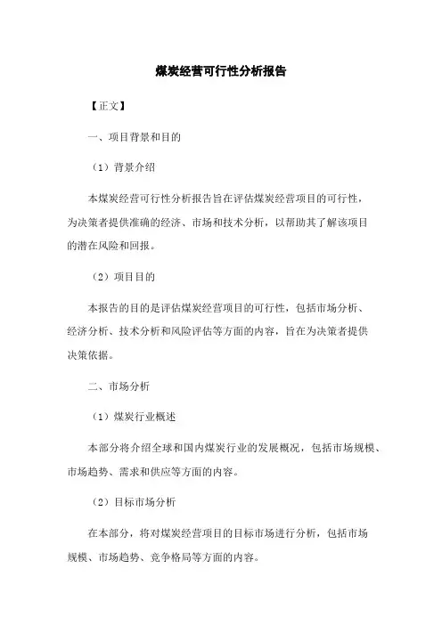 煤炭经营可行性分析报告