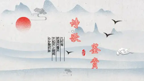 2025届高考语文复习：古诗歌鉴赏课件