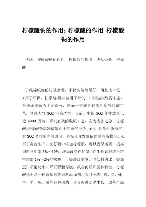 柠檬酸钠的作用：柠檬酸的作用柠檬酸钠的作用