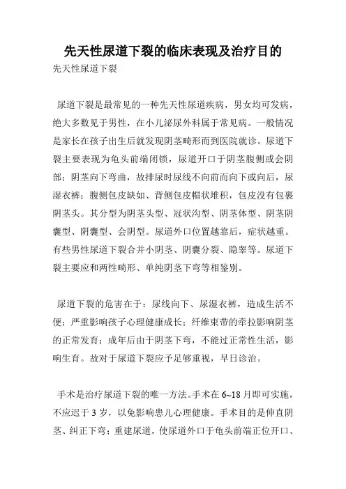 先天性尿道下裂的临床表现及治疗目的