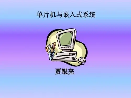 51单片机课件第一章