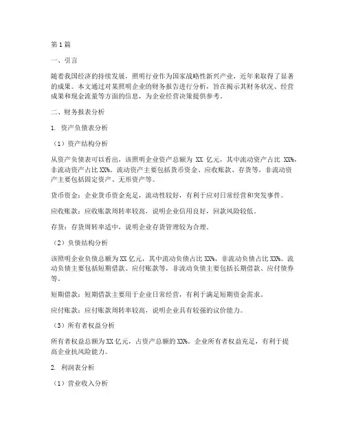 照明财务报告分析结论(3篇)