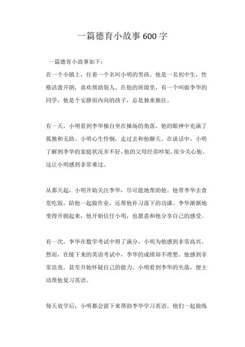 一篇德育小故事600字