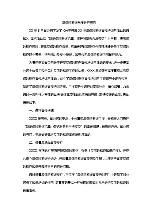 反保险欺诈季度分析报告