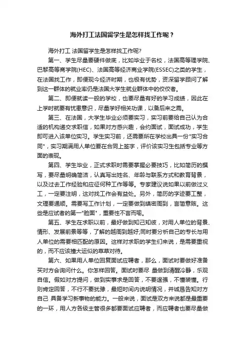 海外打工法国留学生是怎样找工作呢？