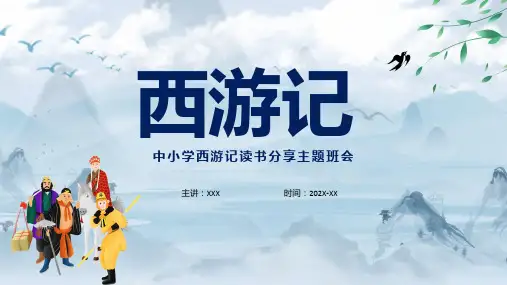中国四大名著之一西游记国潮卡通风中小学生西游记读书分享主题班会含内容ppt