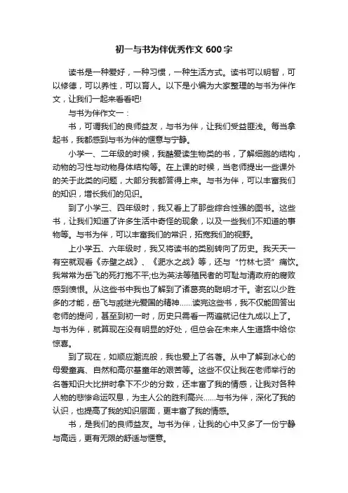 初一与书为伴优秀作文600字