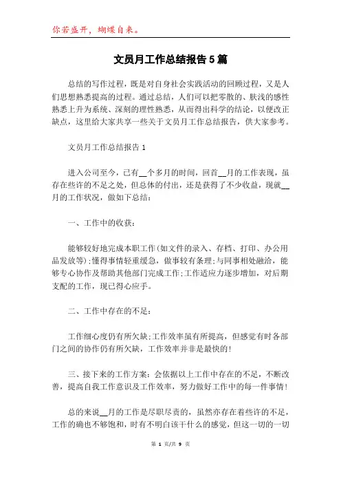 文员月工作总结报告5篇