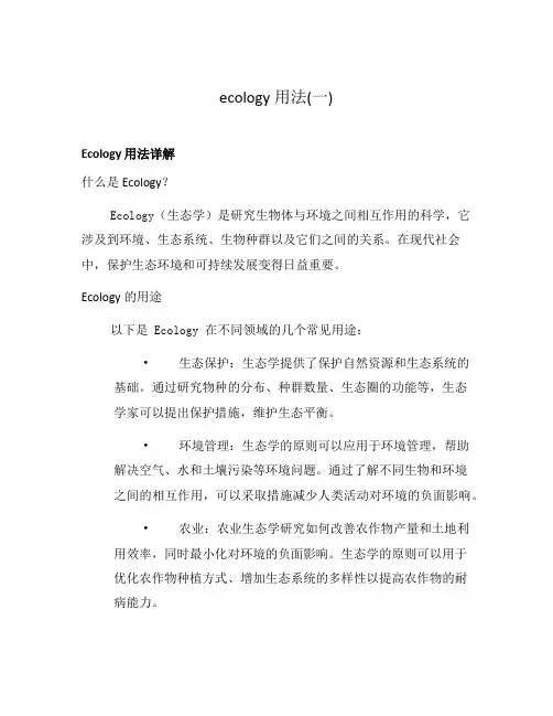 ecology用法(一)