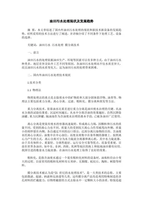 油田污水处理现状及发展趋势
