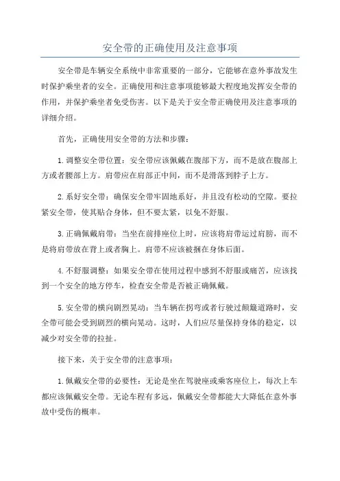 安全带的正确使用及注意事项