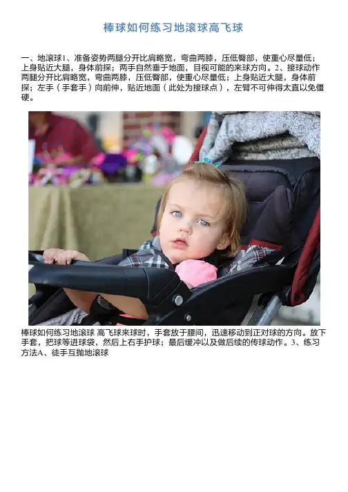 棒球如何练习地滚球高飞球