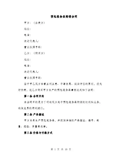 预包装食品购销合同（3篇）