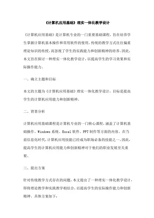 《计算机应用基础》理实一体化教学设计