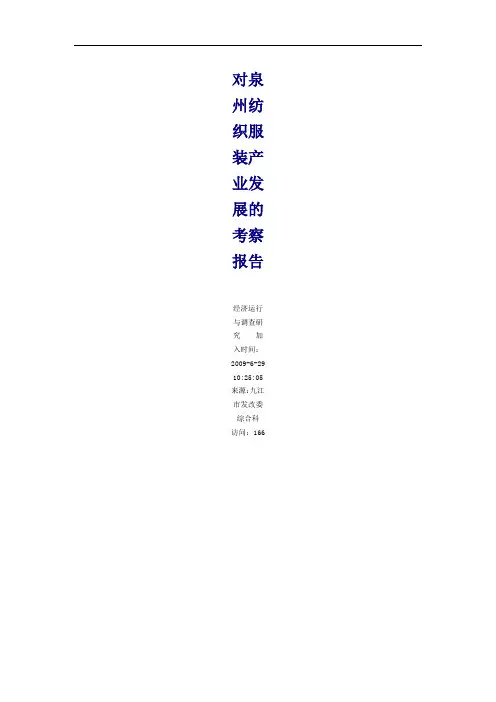 泉州纺织产业报告
