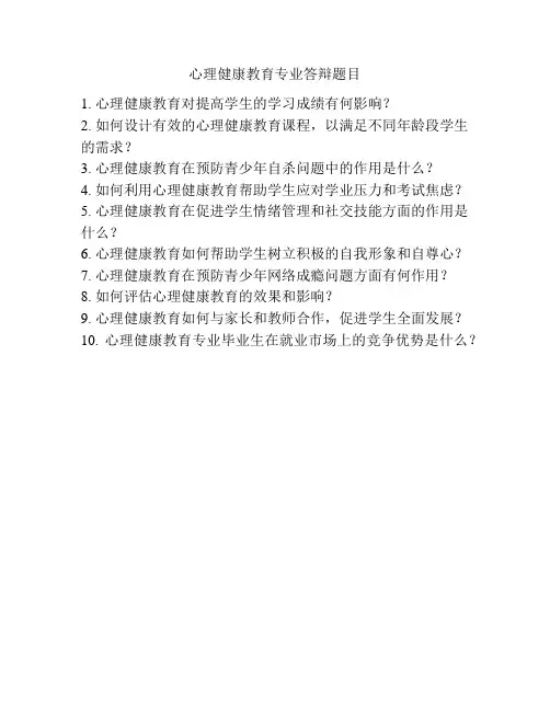 心理健康教育专业答辩题目