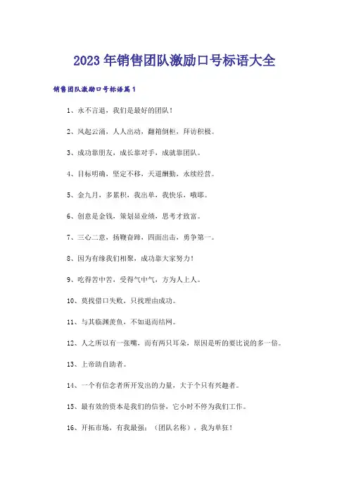 2023年销售团队激励口号标语大全