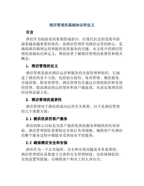 酒店管理的基础知识和定义