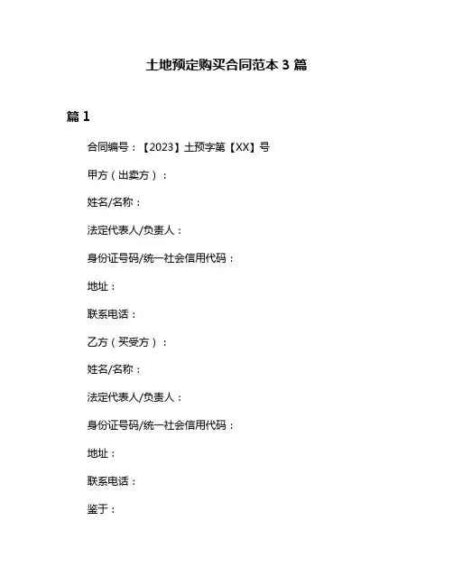 土地预定购买合同范本3篇