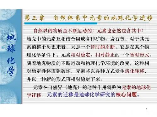 第三章 自然界中地球化学元素迁移