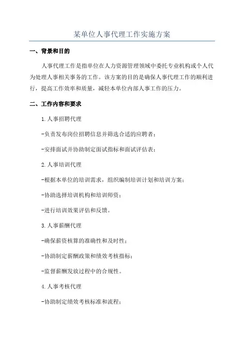 某单位人事代理工作实施方案