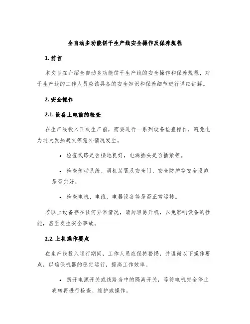 全自动多功能饼干生产线安全操作及保养规程