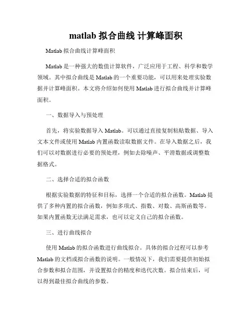 matlab 拟合曲线 计算峰面积
