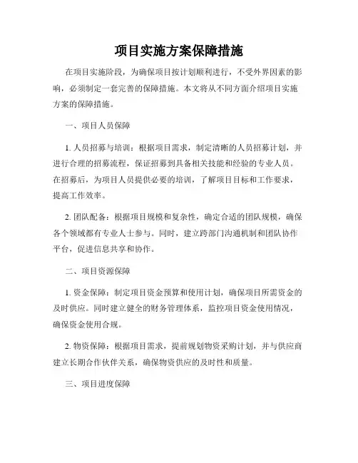 项目实施方案保障措施