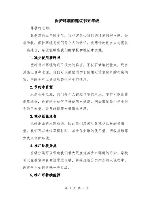 保护环境的建议书五年级