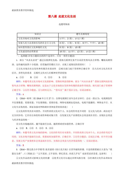 2020版高考政治一轮总复习第三部分第四单元发展中国特色社会主义文化第八课走进文化生活限时训练