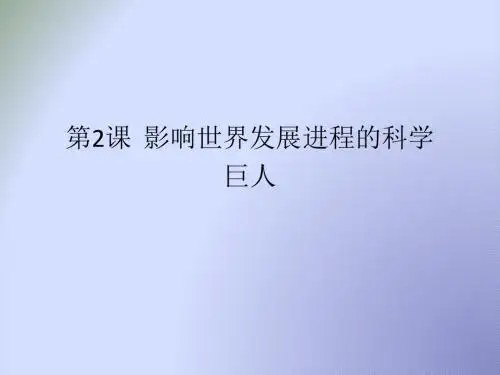 高中历史选修四第6章第2课 影响世界发展的科学巨人(课件2) (共22张PPT)