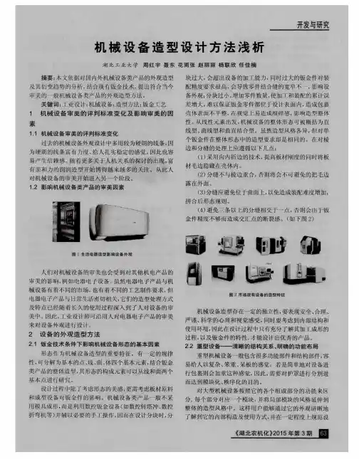 机械设备造型设计方法浅析