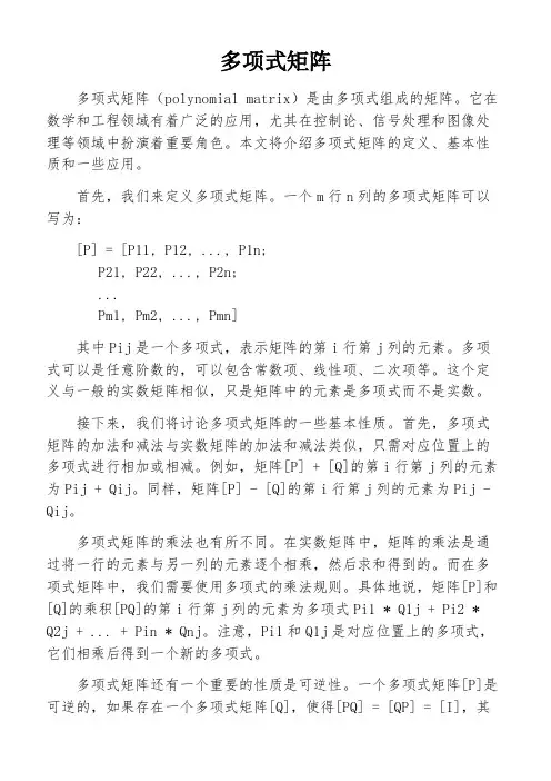 多项式矩阵