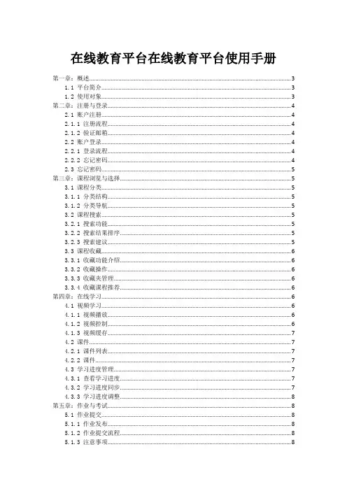 在线教育平台在线教育平台使用手册