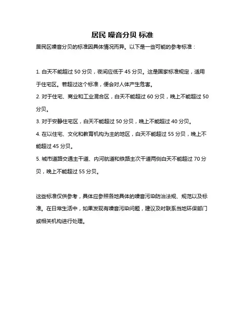 居民 噪音分贝 标准