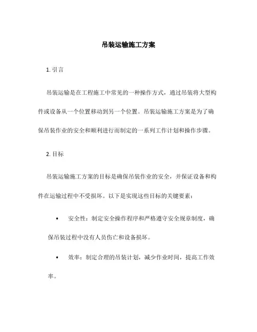 吊装运输施工方案