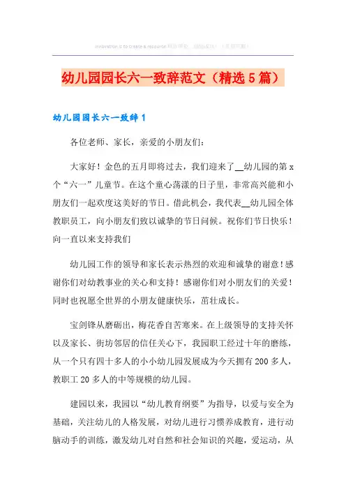 幼儿园园长六一致辞范文(精选5篇)
